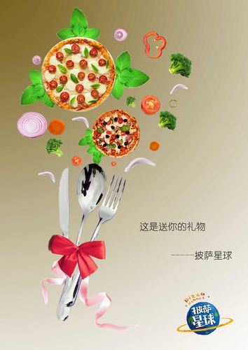 披薩星球 廣告設(shè)計(jì)與美食文化的完美融合